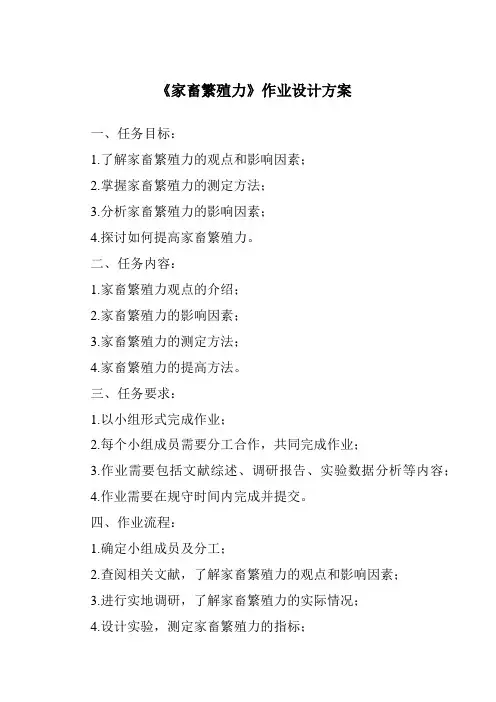 《家畜繁殖力作业设计方案》