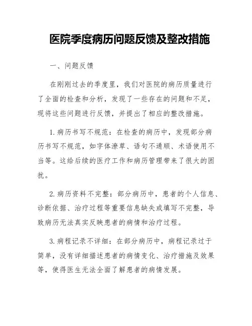 医院季度病历问题反馈及整改措施