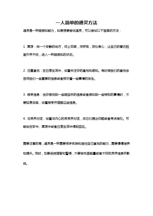 一人简单的通灵方法