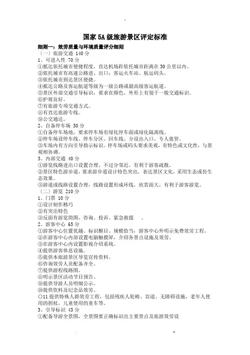 国家5a级旅游景区评定标准
