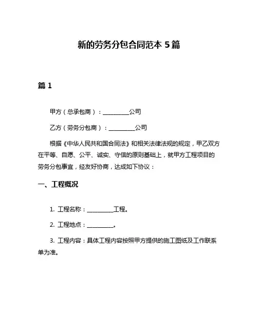 新的劳务分包合同范本5篇