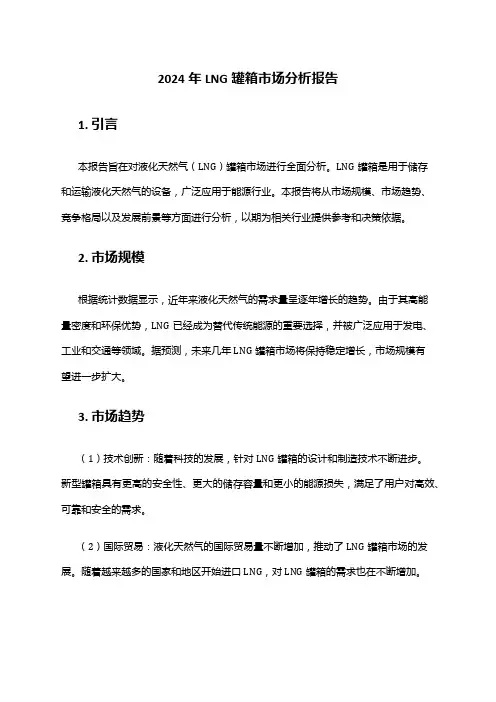 2024年LNG罐箱市场分析报告