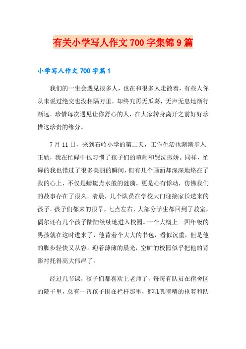 有关小学写人作文700字集锦9篇