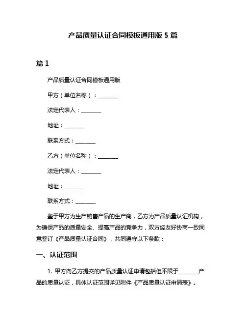 产品质量认证合同模板通用版5篇