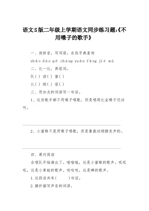 语文S版二年级上学期语文同步练习题：《不用嗓子的歌手》