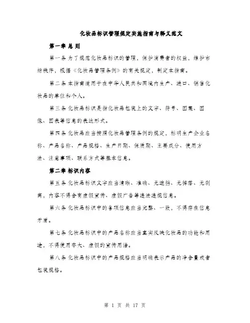 化妆品标识管理规定实施指南与释义范文（5篇）