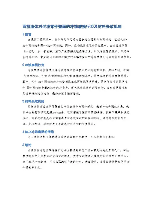两相流体对过流零件壁面的冲蚀磨损行为及材料失效机制