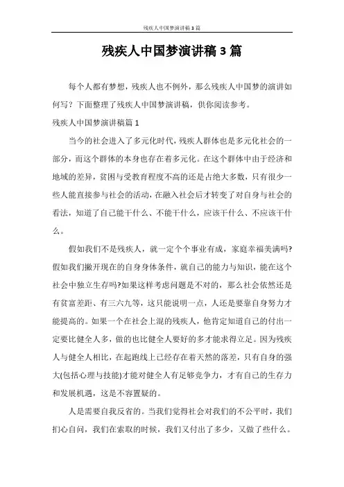 演讲稿 残疾人中国梦演讲稿3篇