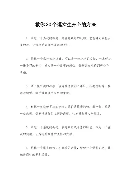 教你30个逗女生开心的方法