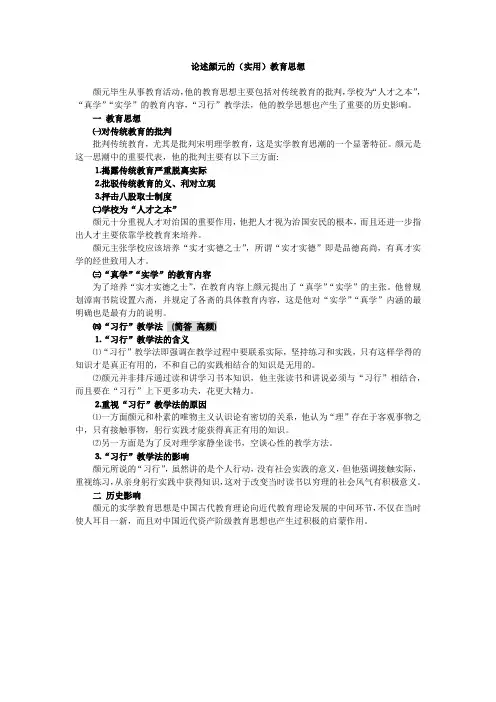 论述颜元的(实用)教育思想