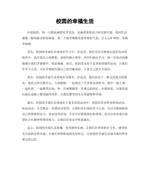 校园的幸福生活