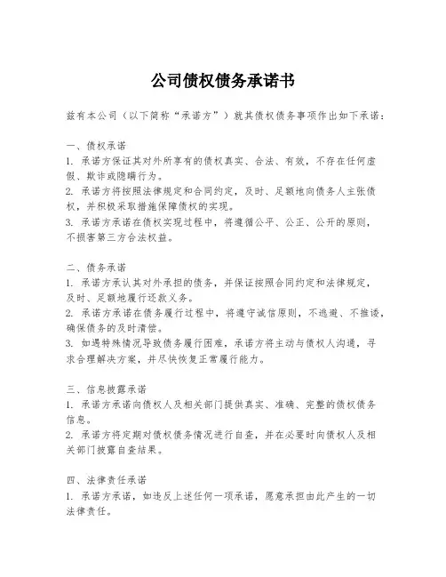公司债权债务承诺书
