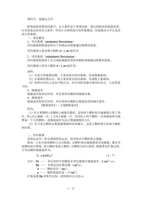 第四节混凝动力学