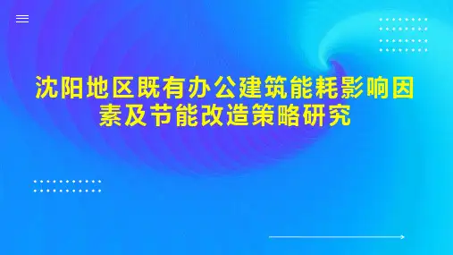 沈阳地区既有办公建筑能耗影响因素及节能改造策略研究