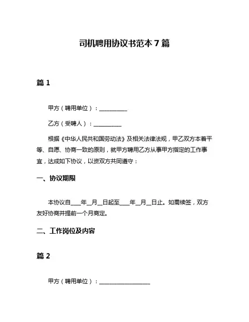 司机聘用协议书范本7篇