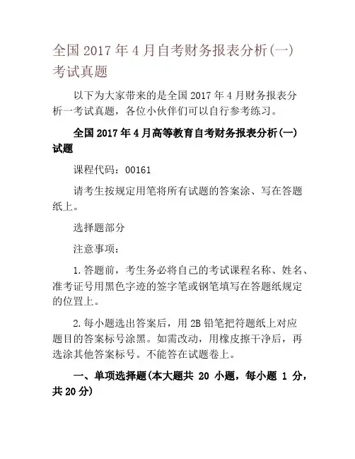 全国2017年4月自考财务报表分析(一)考试真题