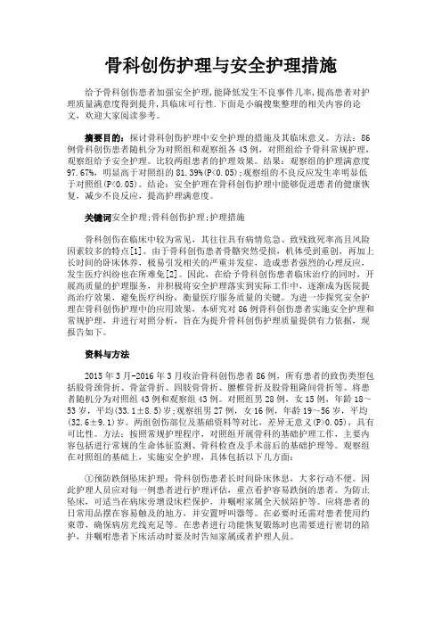 最新 骨科创伤护理与安全护理措施-精品