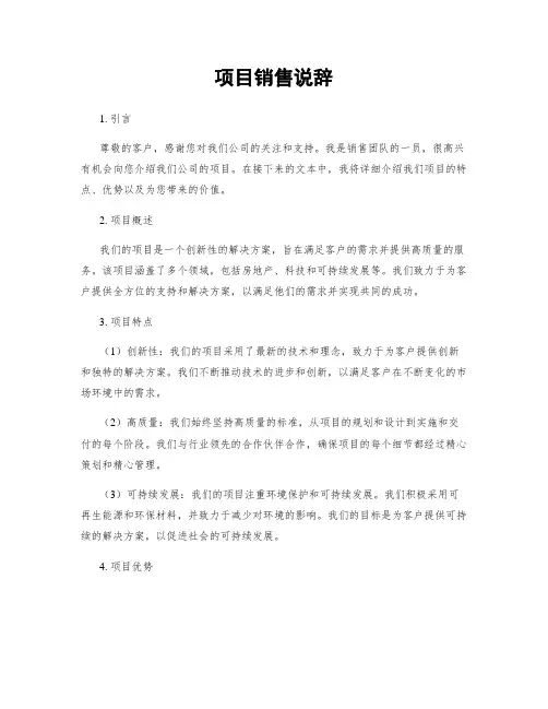项目销售说辞