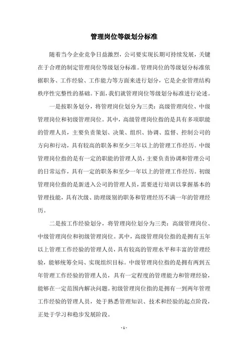 管理岗位等级划分标准