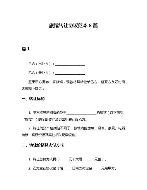 旅馆转让协议范本8篇