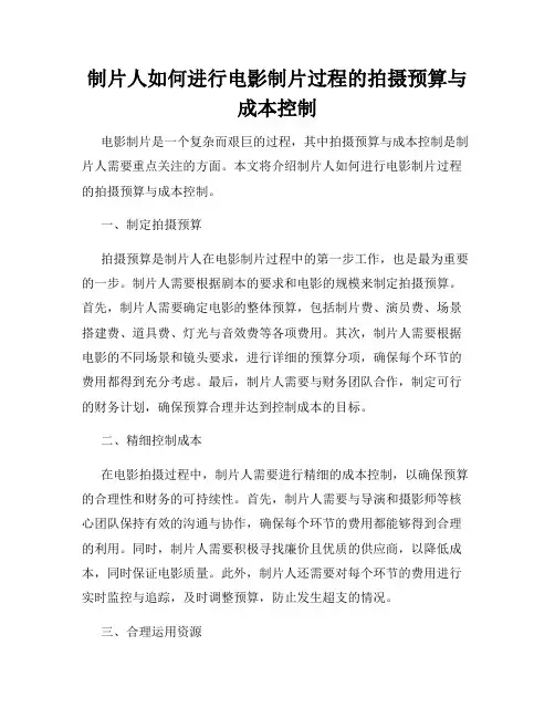 制片人如何进行电影制片过程的拍摄预算与成本控制