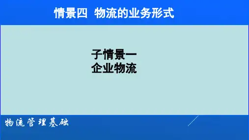 物流管理基础课件  情景4子情境1  企业物流