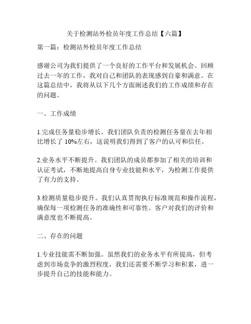 关于检测站外检员年度工作总结【六篇】