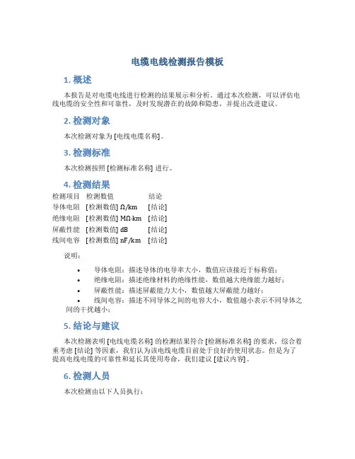 电缆电线检测报告模板