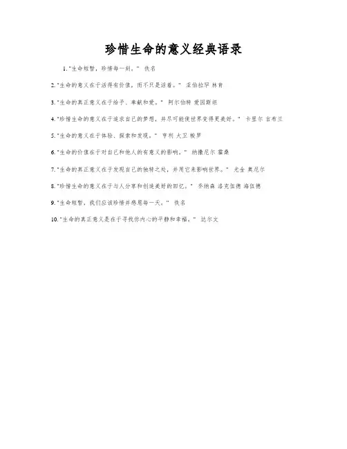 珍惜生命的意义经典语录