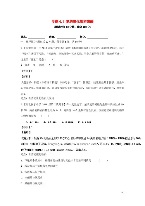 高考化学一轮复习专题4.4氮的氧化物和硝酸(测)(含解析)