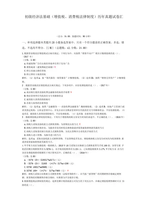 初级经济法基础增值税、消费税法律制度历年真题试卷汇编9
