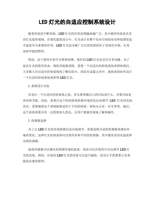 LED灯光的自适应控制系统设计