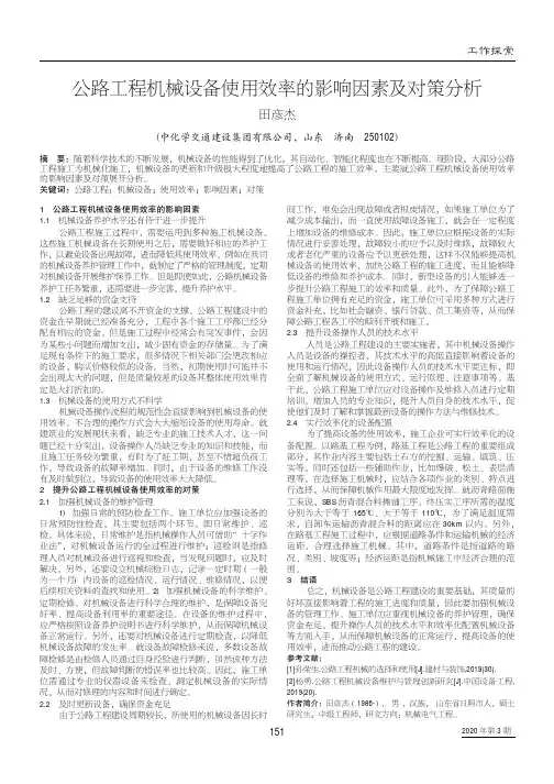 公路工程机械设备使用效率的影响因素及对策分析