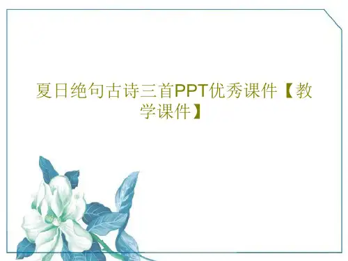 夏日绝句古诗三首PPT优秀课件【教学课件】共29页
