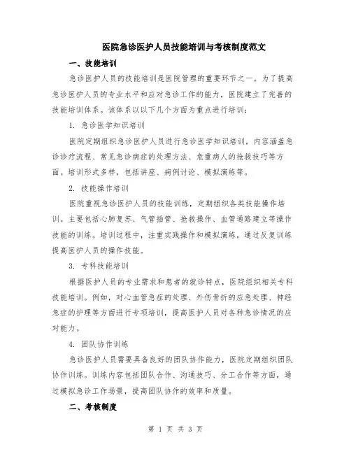 医院急诊医护人员技能培训与考核制度范文