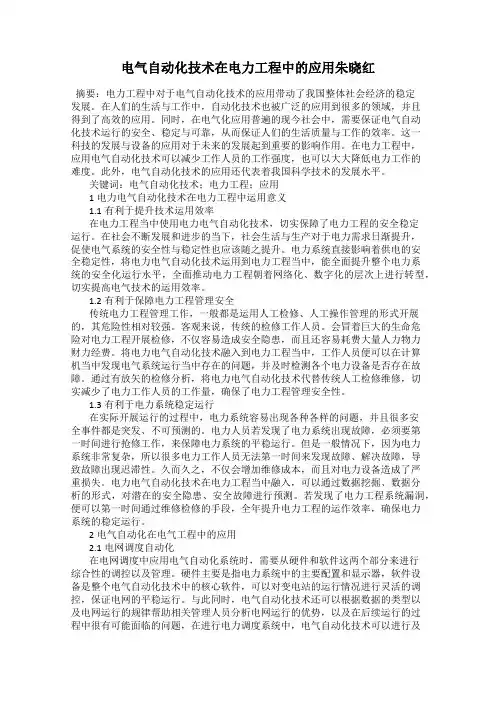 电气自动化技术在电力工程中的应用朱晓红