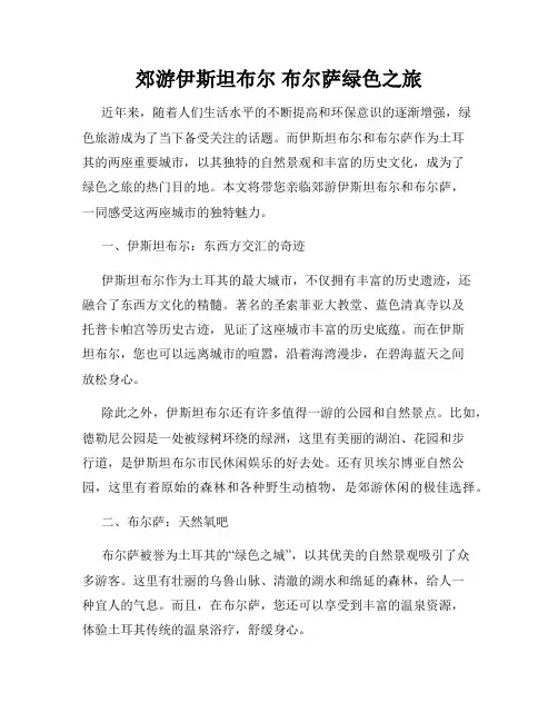 郊游伊斯坦布尔 布尔萨绿色之旅
