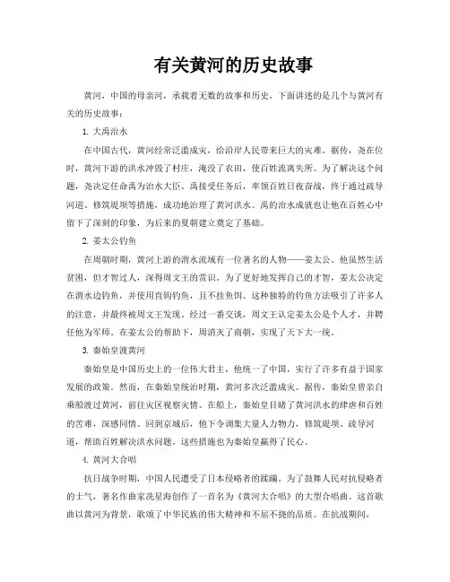 有关黄河的历史故事