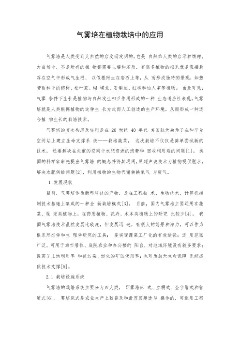 气雾培在植物栽培中的应用