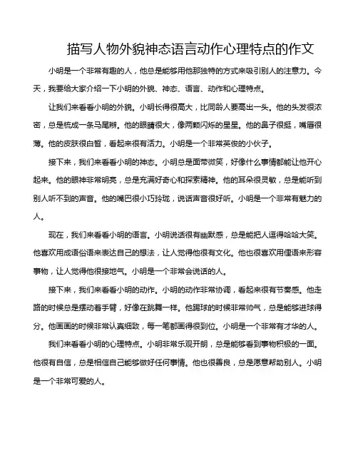 描写人物外貌神态语言动作心理特点的作文