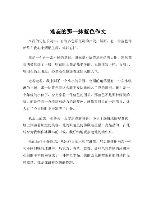 难忘的那一抹蓝色作文