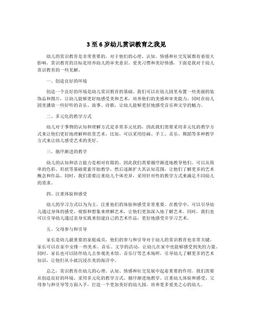 3至6岁幼儿赏识教育之我见