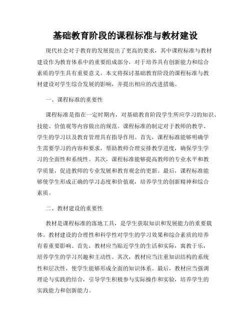 基础教育阶段的课程标准与教材建设