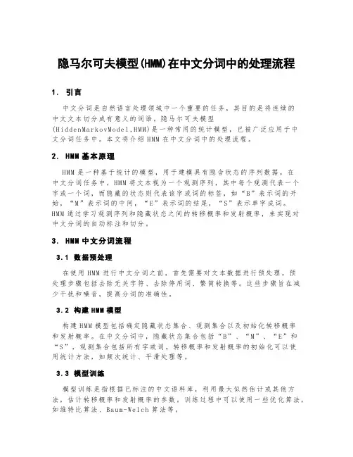 隐马尔可夫模型(hmm)在中文分词中的处理流程
