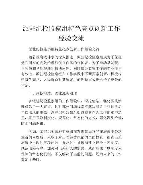 派驻纪检监察组特色亮点创新工作经验交流