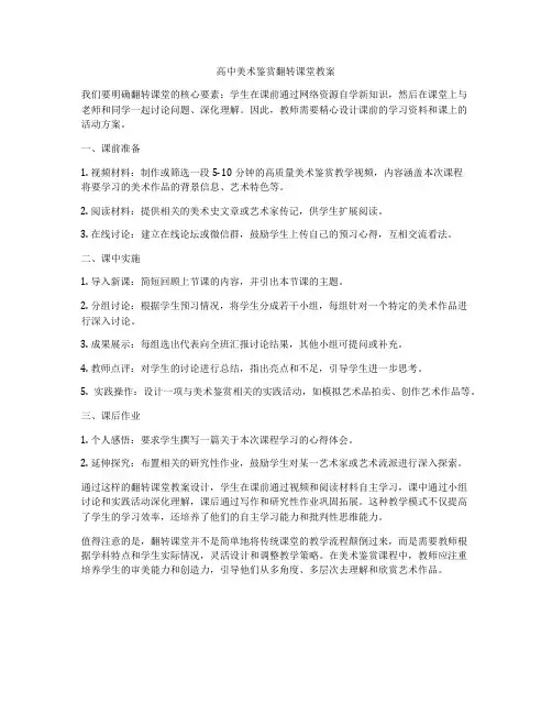 高中美术鉴赏翻转课堂教案