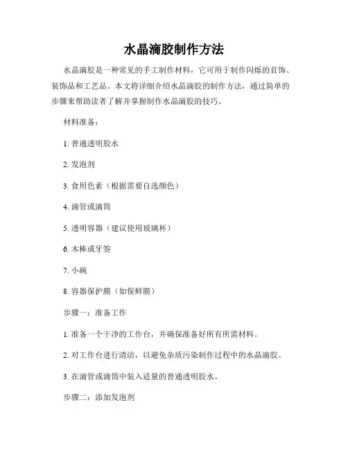 水晶滴胶制作方法