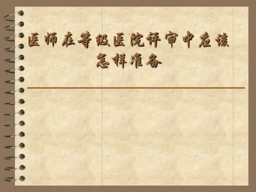 医师在等级医院评审中应该做好的工作PPT课件