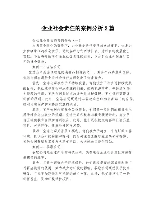 企业社会责任的案例分析