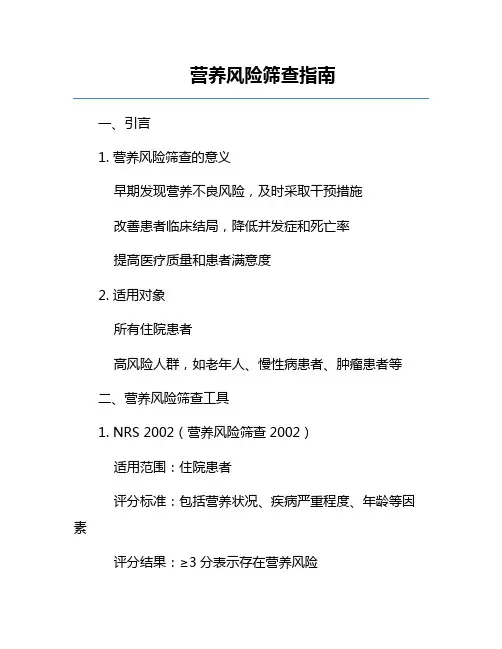 营养风险筛查指南